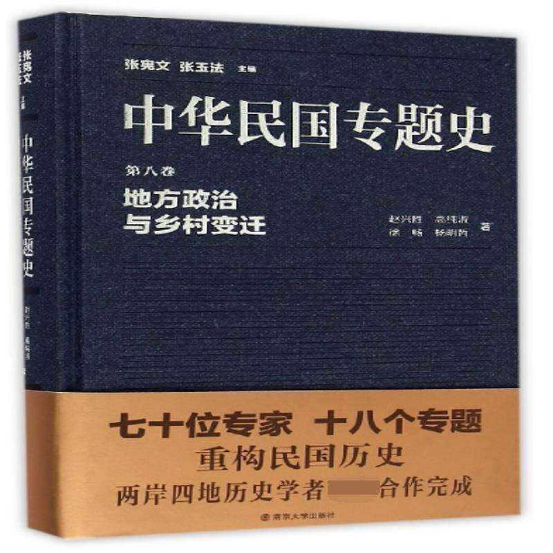 中华民国专题史:八卷:地方政治与乡村变迁张宪文南京大学出版社