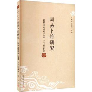 周易卜筮研究冯公夏述复旦大学出版社