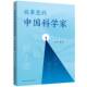 故事里 社 中国科学家梦溪上海远东出版