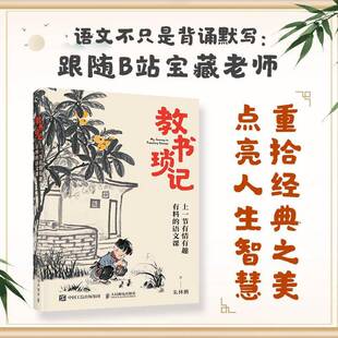 教书琐记:上一节有情有趣有料的语文课朱林鹏人民邮电出版社