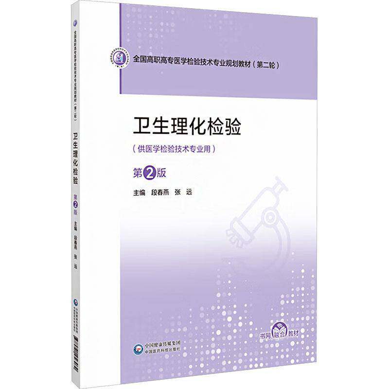 卫生理化检验段春燕中国医药科技出版社