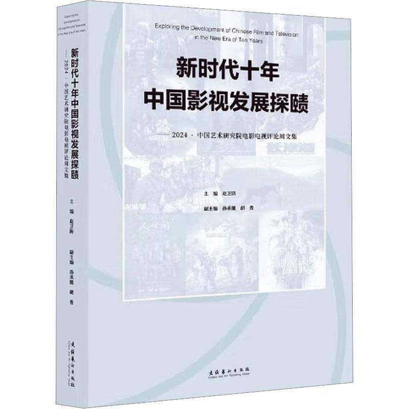 十年中国影视发展探赜:2024·中国艺术研究院电影电视评论周文集赵卫防文化艺术出版社