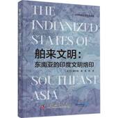 社 印度文明烙印赛代斯中国科学技术出版 舶来文明 东南亚