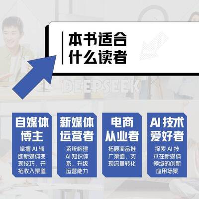 DeepSeek帮你玩赚全媒体运营余智鹏人民邮电出版社