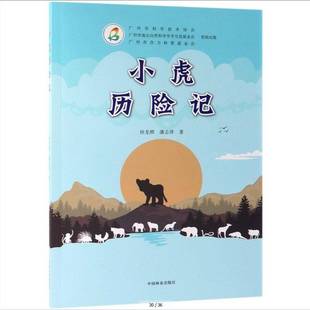 小虎历险记徐龙辉中国林业出版 社
