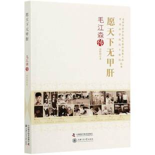 愿天下无甲肝:毛江森传陈崎嵘中国科学技术出版社