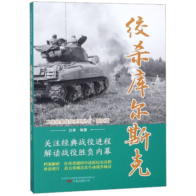 绞杀库尔斯克白隼万卷出版公司