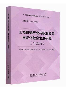 工程机械产业与职业教育化融合发展研究:东盟篇:ASEAN edition刘子林北京理工大学出版社