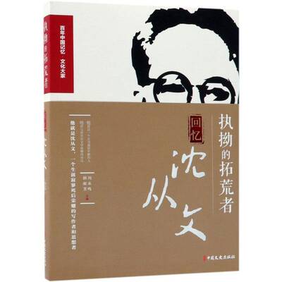 执拗的拓荒者:回忆沈从文季羡林中国文史出版社