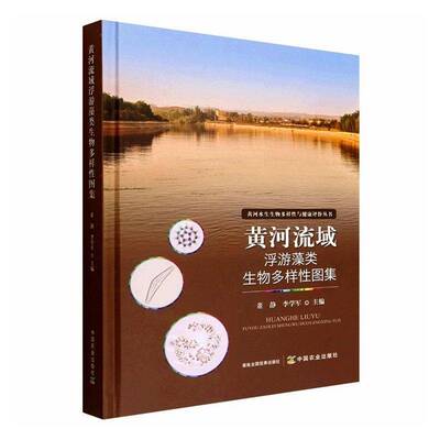 黄河流域浮游藻类生物多样性图集董静中国农业出版社
