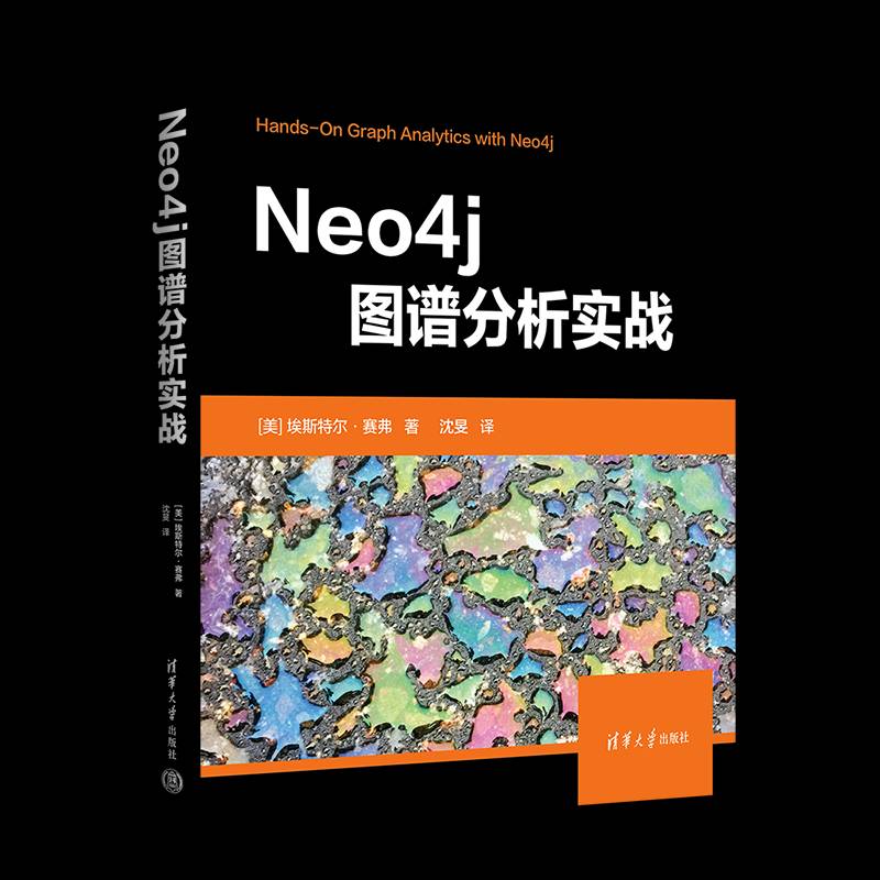 Neo4j图谱分析实战埃斯特尔·赛弗清华大学出版社
