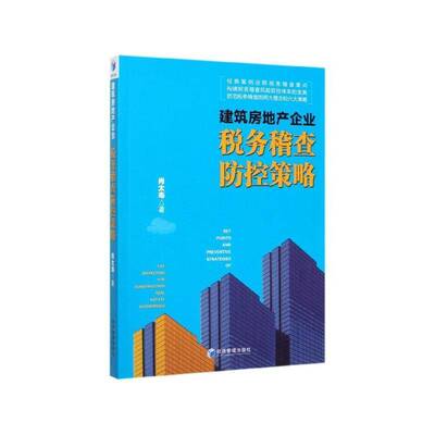 建筑房地产企业税务稽查 防控策略肖太寿经济管理出版社
