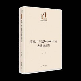 贾克·乐寇Jacques Lecoq表演训练法/文学与艺术书系(精)/光明社科文库韩鑫光明社