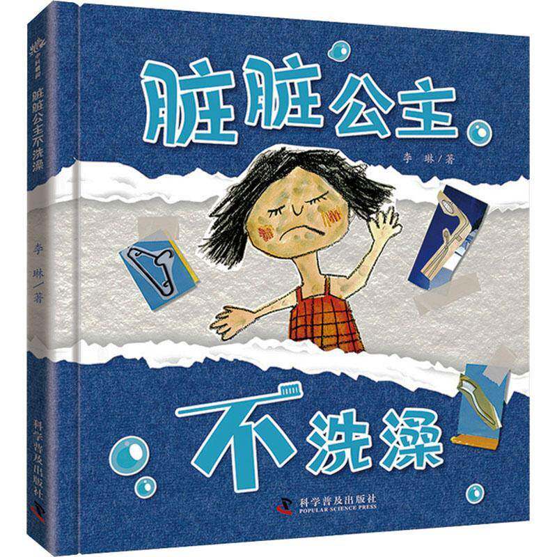脏脏公主不洗澡李琳科学普及出版社