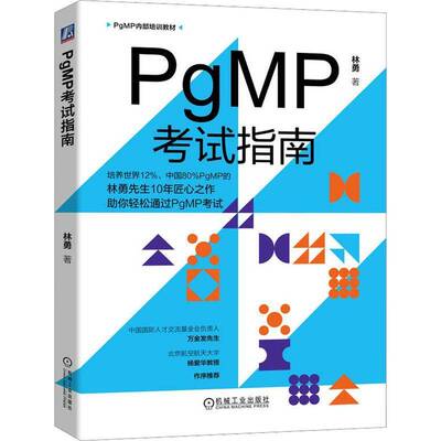 PgMP考试指南林勇机械工业出版社