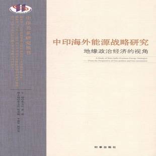 geo 社 视角 economics戴永红时事出版 and politics perspective the from 地缘政治经济 中印海外能源战略研究
