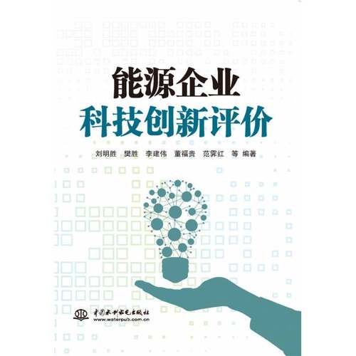 能源企业科技创新评价刘明胜等中国水利水电出版社