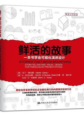 鲜活的故事:一本书学会可视化演讲设计:storytelling and visual design for persuasive presenta马丁·赛克斯中国人民大学出版社