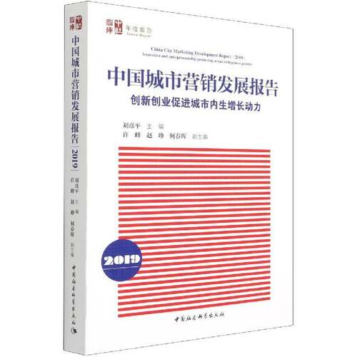 中国城市营销发展报告:2019:2019:创新创业促进城市内生增长动力:Innovation and entrepreneurship promot刘彦中国社会科学出版社