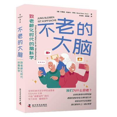 不老的大脑:致老龄化时代的脑科学:Erstaunliche Fakten Aus der Altersforschung贝恩德·克莱内_贡克_科学普及出版社