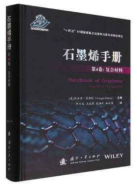 石墨烯手册：4卷：Volume 4：复合材料：Composites坚吉兹·奥兹坎国防工业出版社