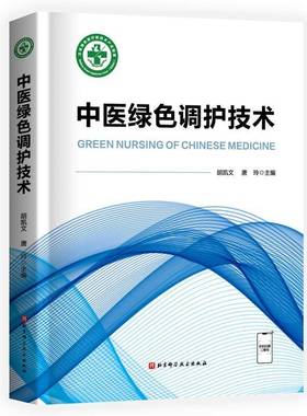 中医绿色调护技术胡凯文北京科学技术出版社