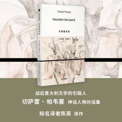 与琉喀对话切萨雷·帕韦塞中信出版集团股份