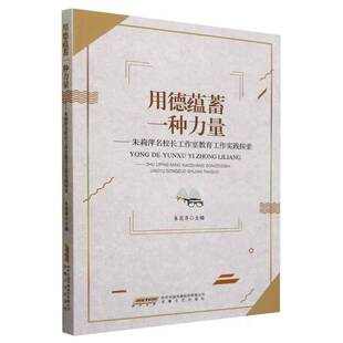 用德蕴蓄一种力量:朱莉萍名校长工作室教育工作实践探索朱莉萍安徽文艺出版社