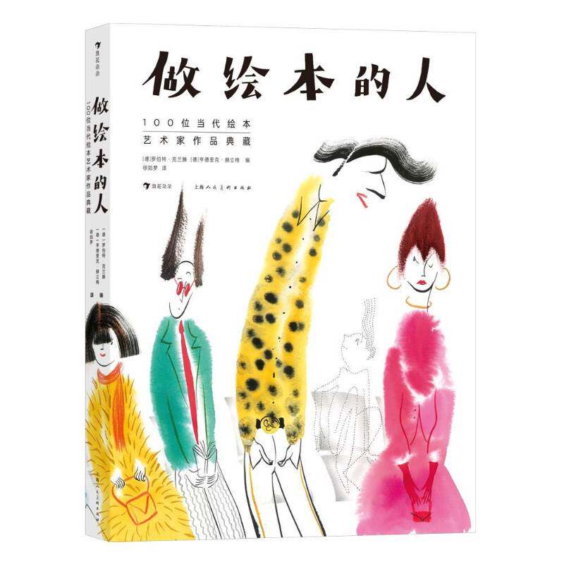 做绘本的人:100位当代绘本艺术家作品典藏罗伯特&middot;克兰滕上海人民社