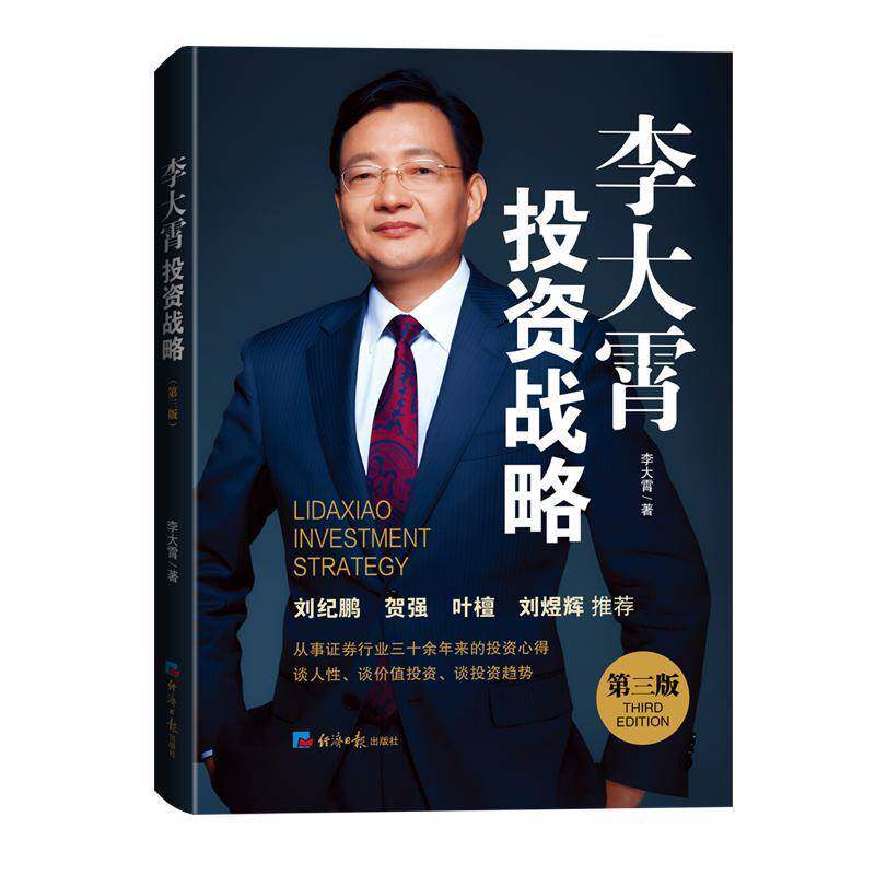 李大霄投资战略李大霄经济社