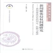 新闻媒体侵权 remedy于海涌等北京大学出版 判定 ascertainment 新闻媒体侵权问题研究 and 抗辩与救济 defence 社