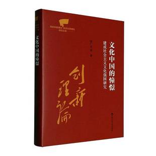 邹广文等中国人民大学出版 文化中国 创新理论体系化学理化研究文库 党 社 憧憬——建成社会主义文化强国研究