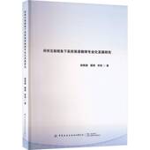 同伴互助视角下高校英语教师专业化发展研究杨艳丽中国纺织出版 社