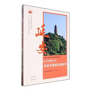 社 故事延安市延安精神研究中心大象出版 红星照耀中国 延安