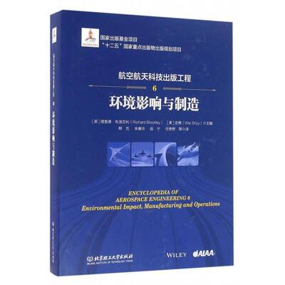 航空航天科技出版工程:6:6:环境影响与制造:Environmental impact, manufacturing and operations德·布洛克利北京理工大学出版社
