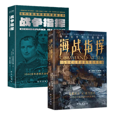 二册 战争指挥 海战指挥 2本 西方战争指挥艺术 世界军事史战争史 指挥演进史 新华出版社 正版图书