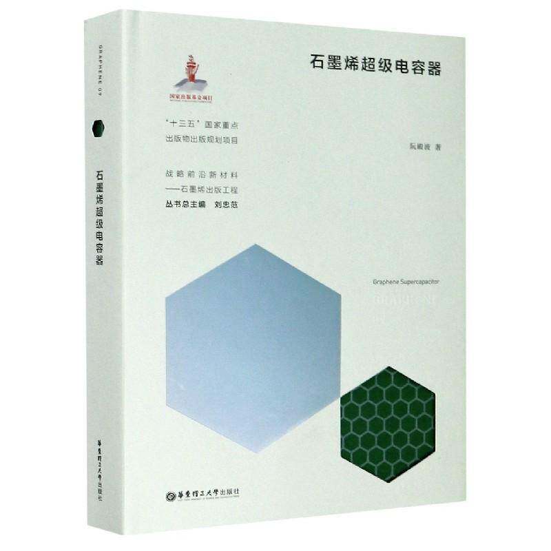 石墨烯电容器(精)/战略前沿新材料阮殿波华东理工大学出版社