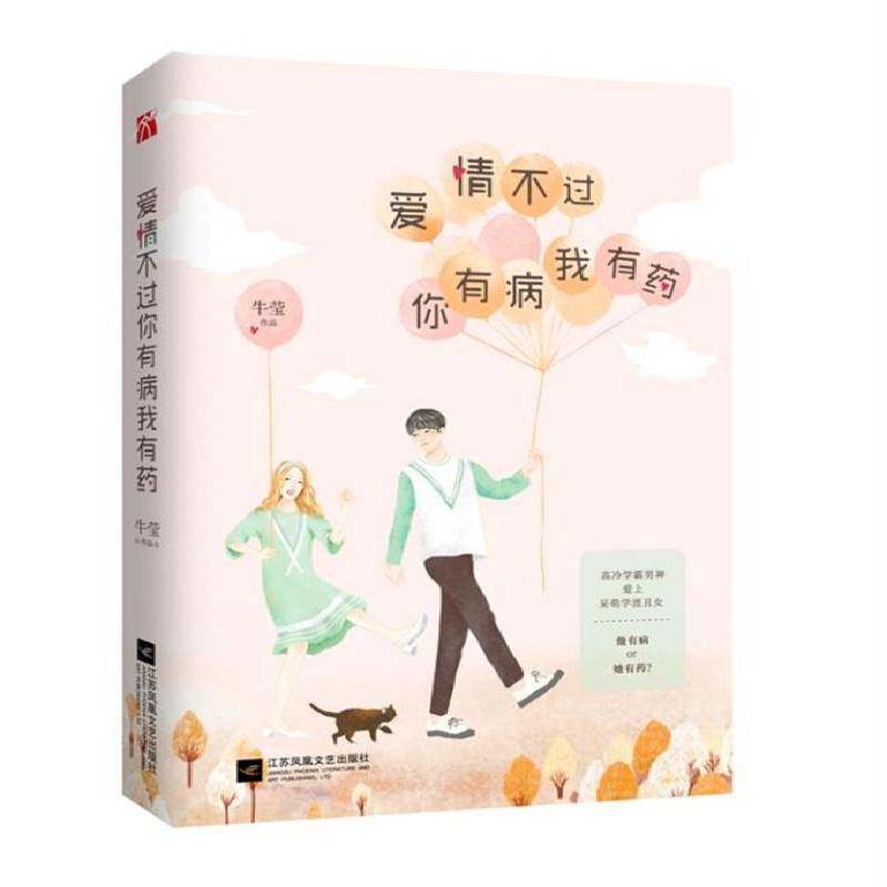 爱情不过我有药牛莹江苏凤凰文艺出版社