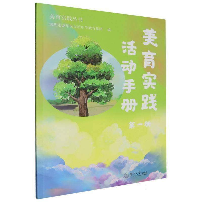 美育实践活动手册:第一册深圳市龙华区民治中学教育集团暨南大学出版社