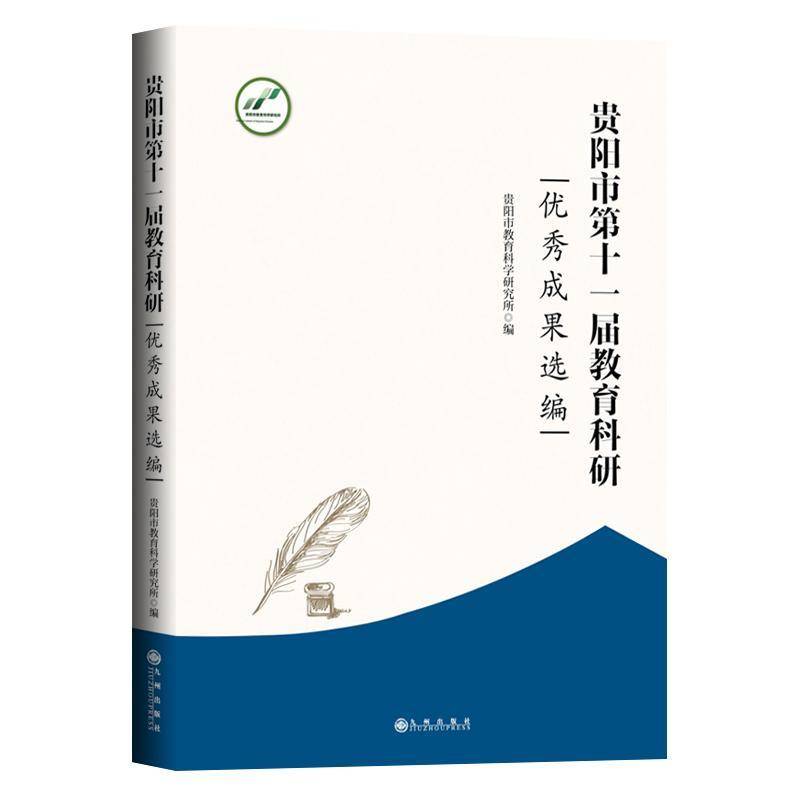 贵阳市第十一届教育科研成果选编贵阳市教育科学研究所九州出版社