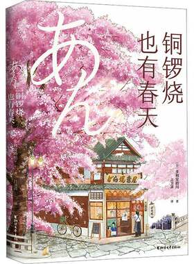 铜锣烧也有春天多利安助川浙江文艺出版社