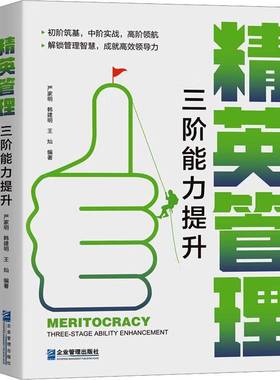 精英管理:三阶能力提升严家明企业管理出版社