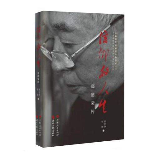 信仰的人生 郑德荣传 程舒伟著 郑德荣在学术教育及信念坚守等方面的非凡成就 吉林人民出版社
