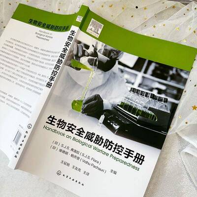 生物威胁防控手册弗洛拉化学工业出版社