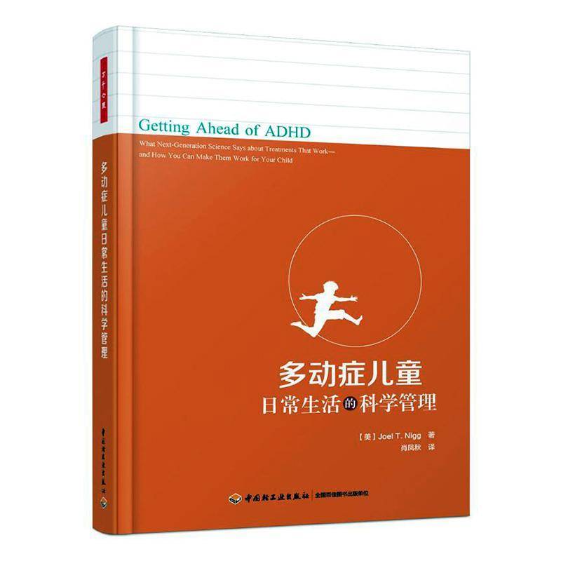 多动症儿童日常生活的科学管理中国轻工业出版社