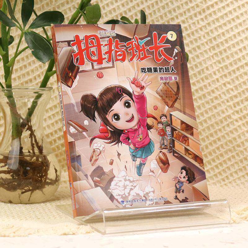 拇指班长（升级版）7·吃糖果的超人商晓娜福建少年儿童出版社