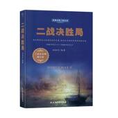 二战决胜局田树珍民主与建设出版 社