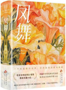 凤舞程青北京十月文艺出版社