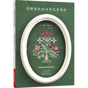 社 花草刺绣真壁·爱丽丝河南科学技术出版 清新雅致 四季