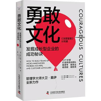勇敢文化:发掘成长型企业的秘诀:how to build teams of micro-innovators, problem solvers, and c卡琳·赫特中国科学技术出版社
